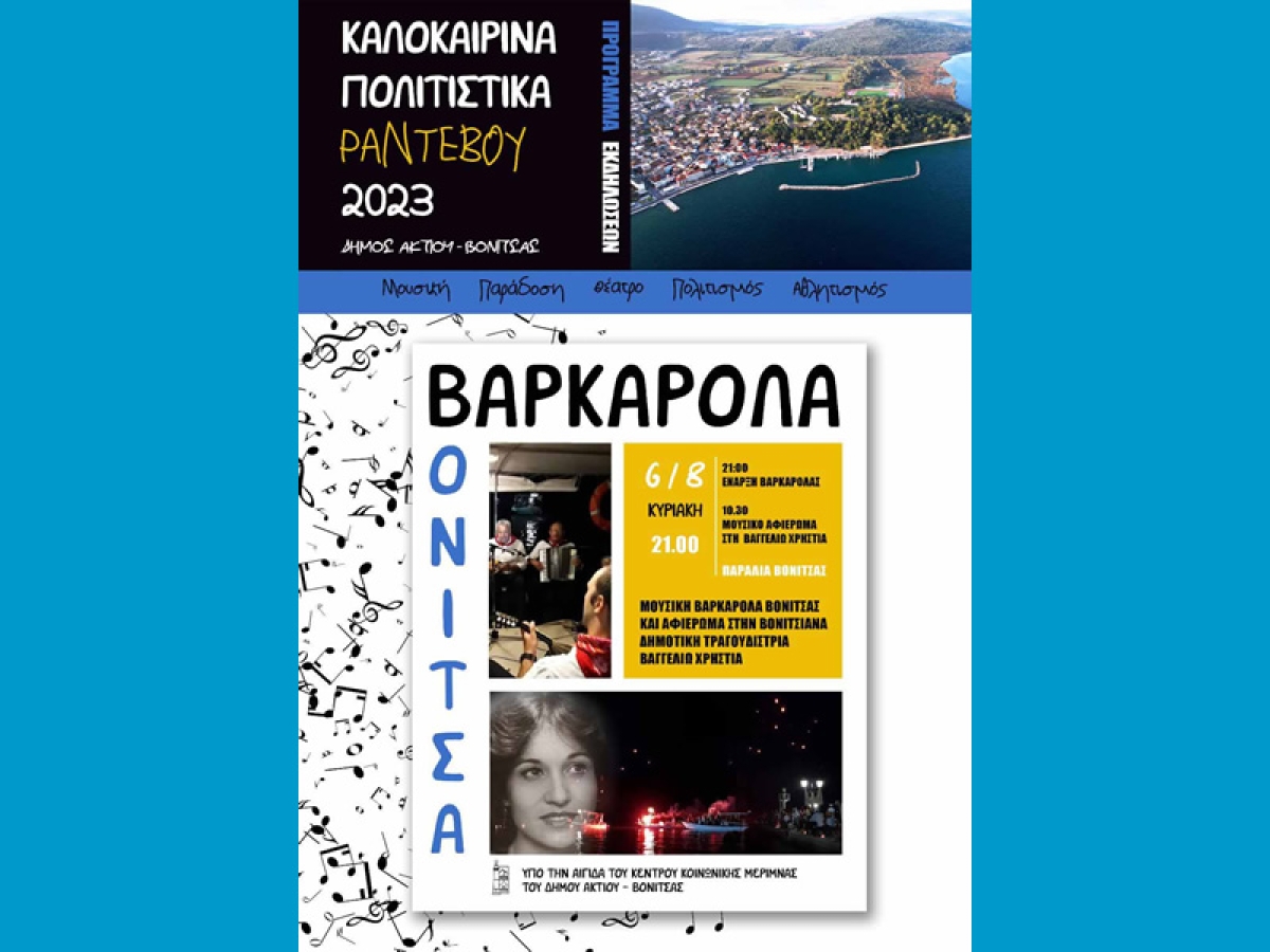 Την Κυριακή  6 Αυγούστου (21:00) στην Παραλία της Βόνιτσας το μεγάλο Αυγουστιάτικο πολιτιστικό γεγονός της Βόνιτσας  η ΒΑΡΚΑΡΟΛΑ 2023