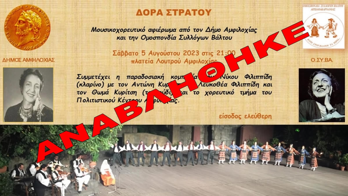 Αναβάλλεται λόγω κακοκαιρίας το σημερινό αφιέρωμα στη Δόρα Στράτου στο Λουτρό Αμφιλοχίας