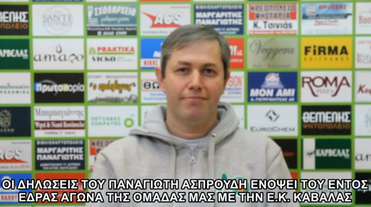 Α.Ο. Αγρινίου: Οι δηλώσεις του Παναγιώτη Ασπρούδη ενόψει του εντός έδρας αγώνα της ομάδας με την Ε.Κ. Καβάλας