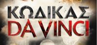 “Κώδικας Da Vinci για νέους” (νέος διαγωνισμός) η κλήρωση θα γίνει την Παρασκευή 9 Δεκεμβρίου από το vivlio-life και τις εκδόσεις Ψυχογιός