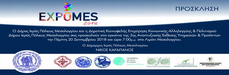 Πρόσκληση στα εγκαίνια της 3ης Αναπτυξιακής&quot;Εκθεσης Υπηρεσιών &amp; Προϊόντων την Πέμπτη 20 Σεπτεμβρίου 2018 και ώρα 7:ΟΟμ.μ. στο Λιμάνι Μεσολογγίου