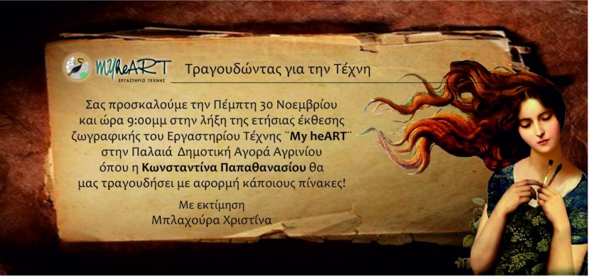 Το Εργαστήριο Τέχνης &quot;My heART&quot; προσκαλεί στην τελετή λήξης της ετήσιας έκθεσης στην Παλαιά Δημοτική Αγορά Αγρινίου (Πεμ 30/11/2023 21:00)