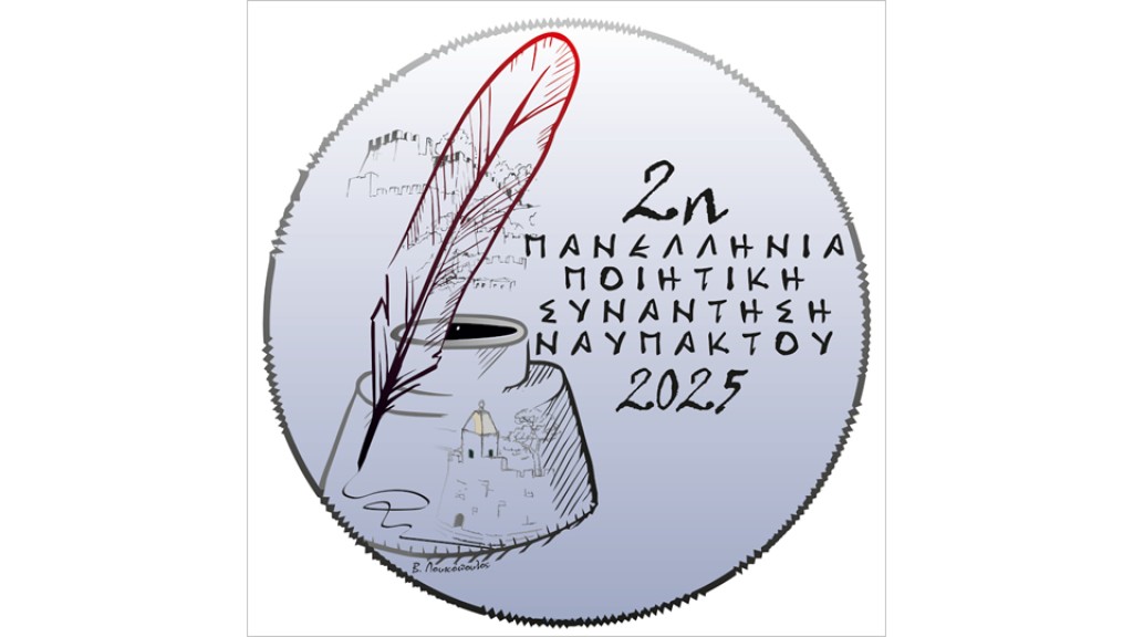 2η Πανελλήνια Ποιητική Συνάντηση Ναυπάκτου «Πλέοντας μέσα στους καιρούς, κι ο στίχος, αστρολάβος» (Παρ 26 - Κυρ 28/9/2025)