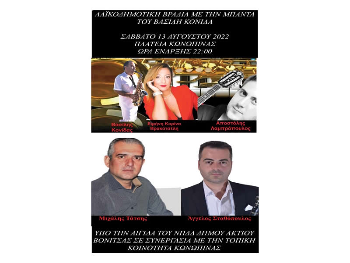 Το Σάββατο 13 Αυγούστου (23:00) μουσική βραδιά στην Κωνωπίνα του Δήμου Ακτίου Βόνιτσας