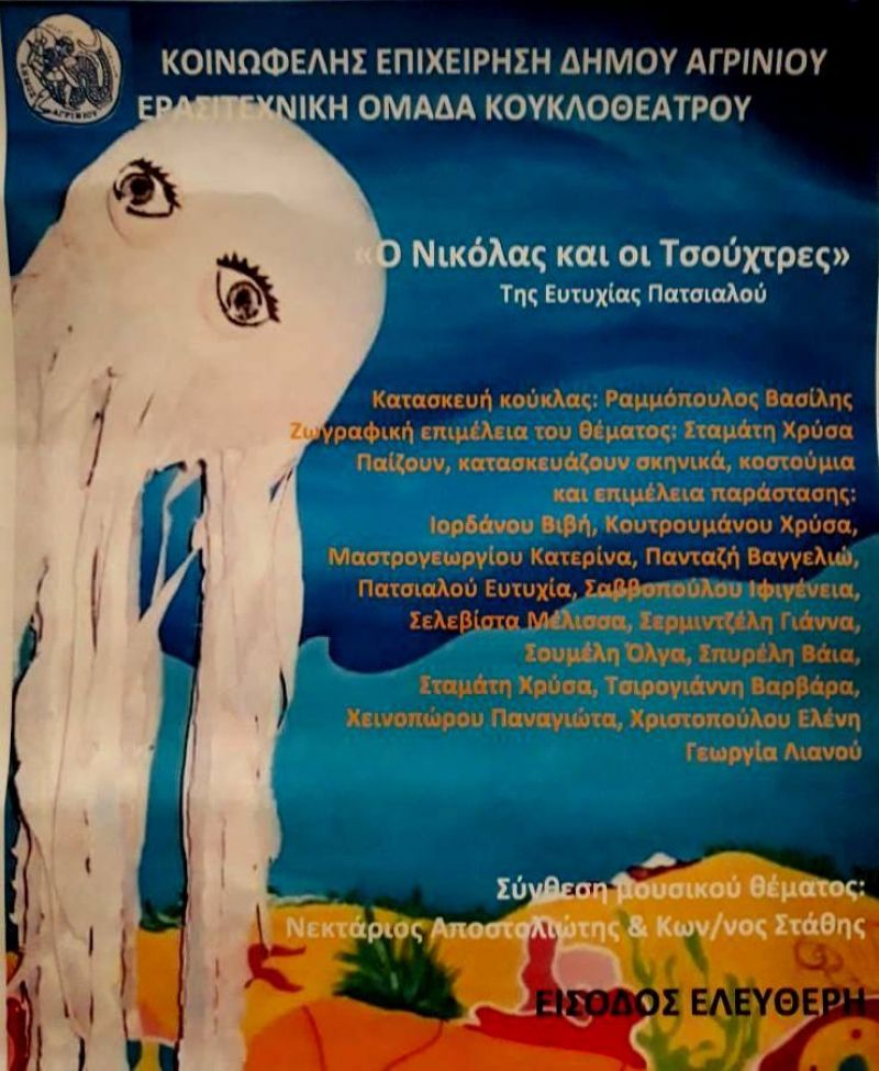 Η παράσταση κουκλοθεάτρου &quot;Ο Νικόλας και οι Τσούχτρες&quot; στο Παναιτώλιο (Δευ 27/8/2018 20:30)