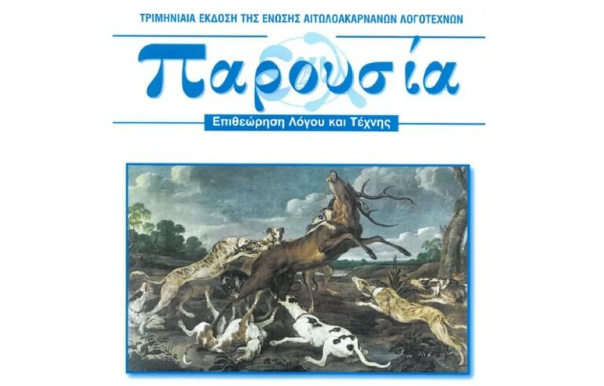 «Παρουσία»: Κυκλοφόρησε το νέο τεύχος του περιοδικού της Ένωσης Αιτωλοακαρνάνων Λογοτεχνών