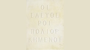 «Οι Ελεύθεροι Πολιορκημένοι».  Επετειακή Έκθεση στο Κέντρο Λόγου και Τέχνης «Διέξοδος»,  στο πλαίσιο των 200 χρόνων από την Έξοδο του Μεσολογγίου (εγκαίνια 21/3/2026 19:45 - διάρκεια εως Κυρ 3/5/2026)