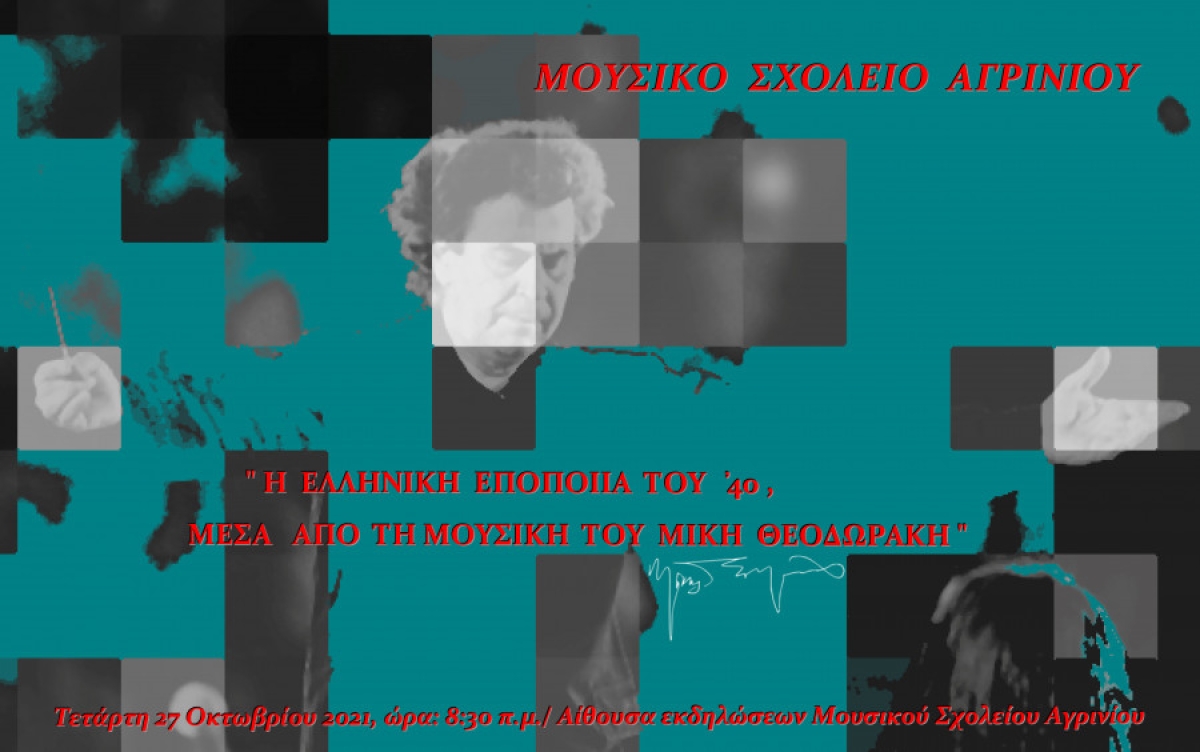 Μουσικό σχολείο Αγρινίου: Το πρόγραμμα εορτασμού 28ης Οκτωβρίου
