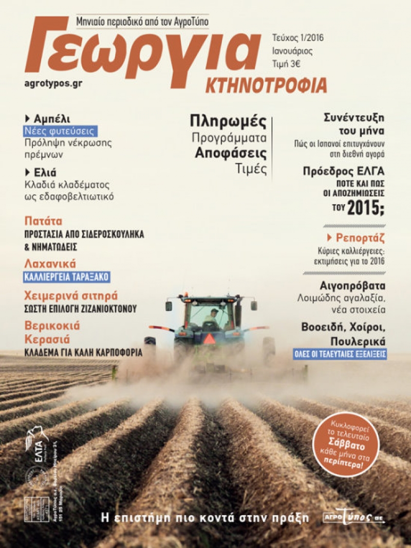Περιοδικό «Γεωργία και Κτηνοτροφία»: Προσιτό σε όλους