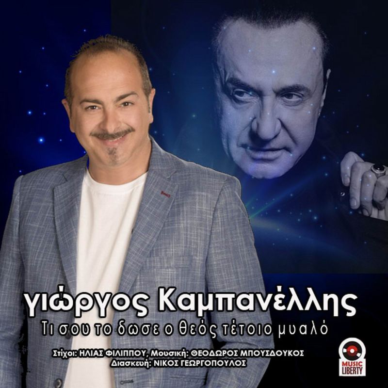 Music Liberty-Γιώργος Καμπανέλλης-Τι Σου Το &#039;Δωσε Ο Θεός Τέτοιο Μυαλό ft Λευτέρης Πανταζής-(6-2019)
