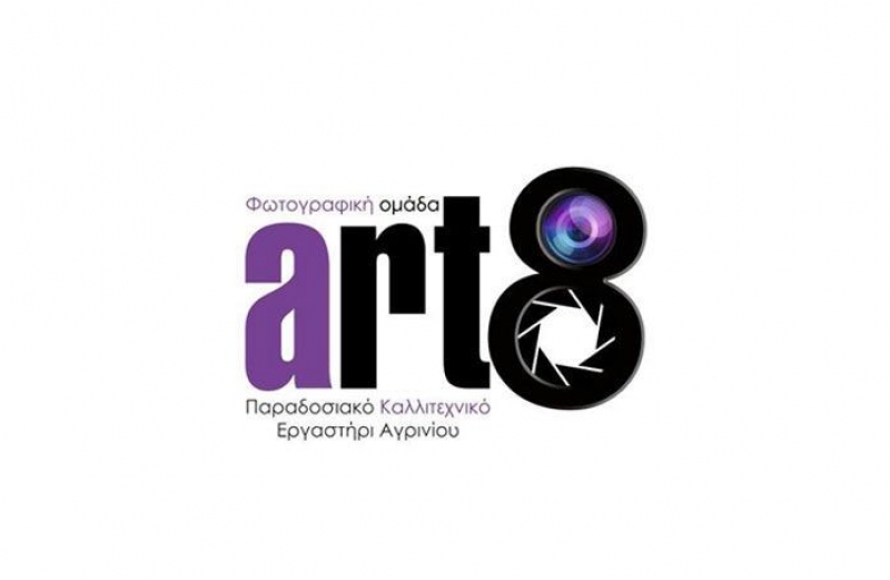 Art8: Το Σάββατο, τρίτη φωτογραφική συνάντηση