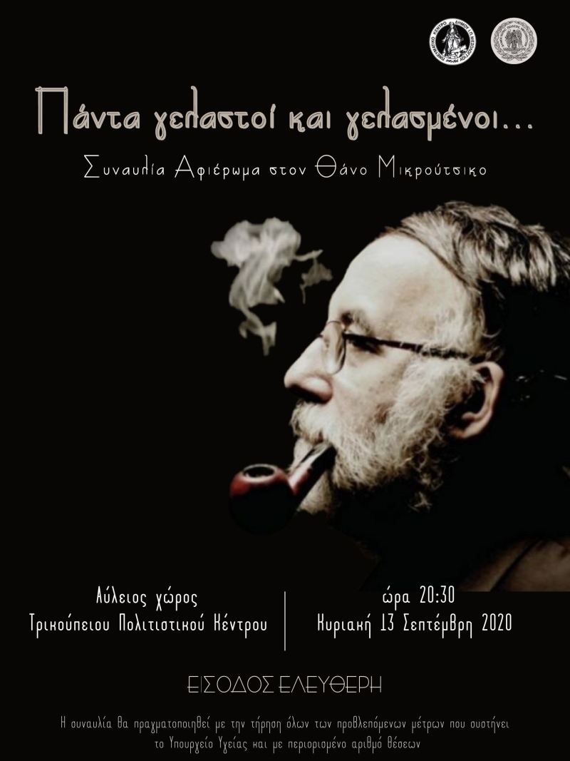 Μουσική εκδήλωση αφιερωμένη στον Θάνο Μικρούτσικο (Κυρ 13/9/2020 20:30)