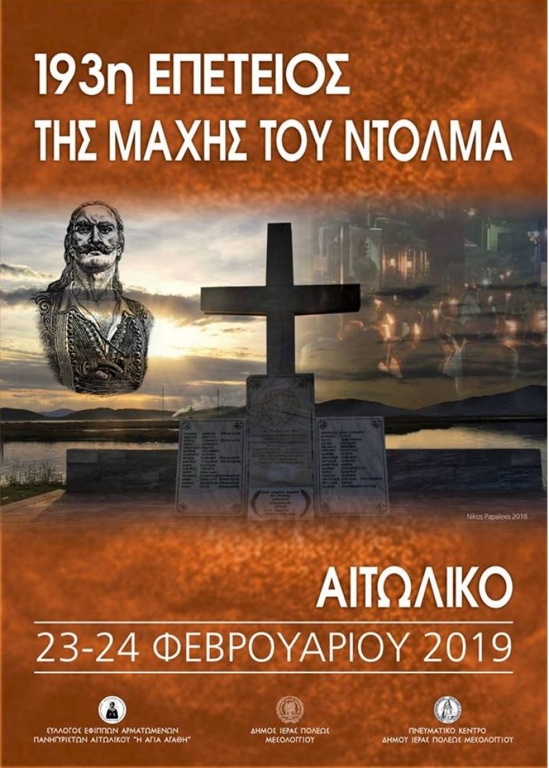 193η Επέτειος της Μάχης Ντολμά στο Αιτωλικό – Πρόγραμμα εκδηλώσεων (Παρ 22 - Κυρ 24/2/2019)