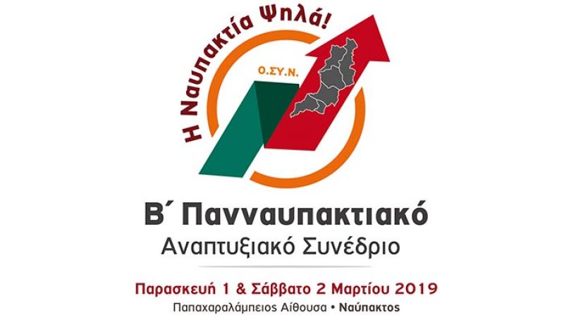Η θεματολογία του Β΄ Πανναυπακτιακού Αναπτυξιακού Συνεδρίου (Παρ 1 εως Κυρ 3/3/2019)