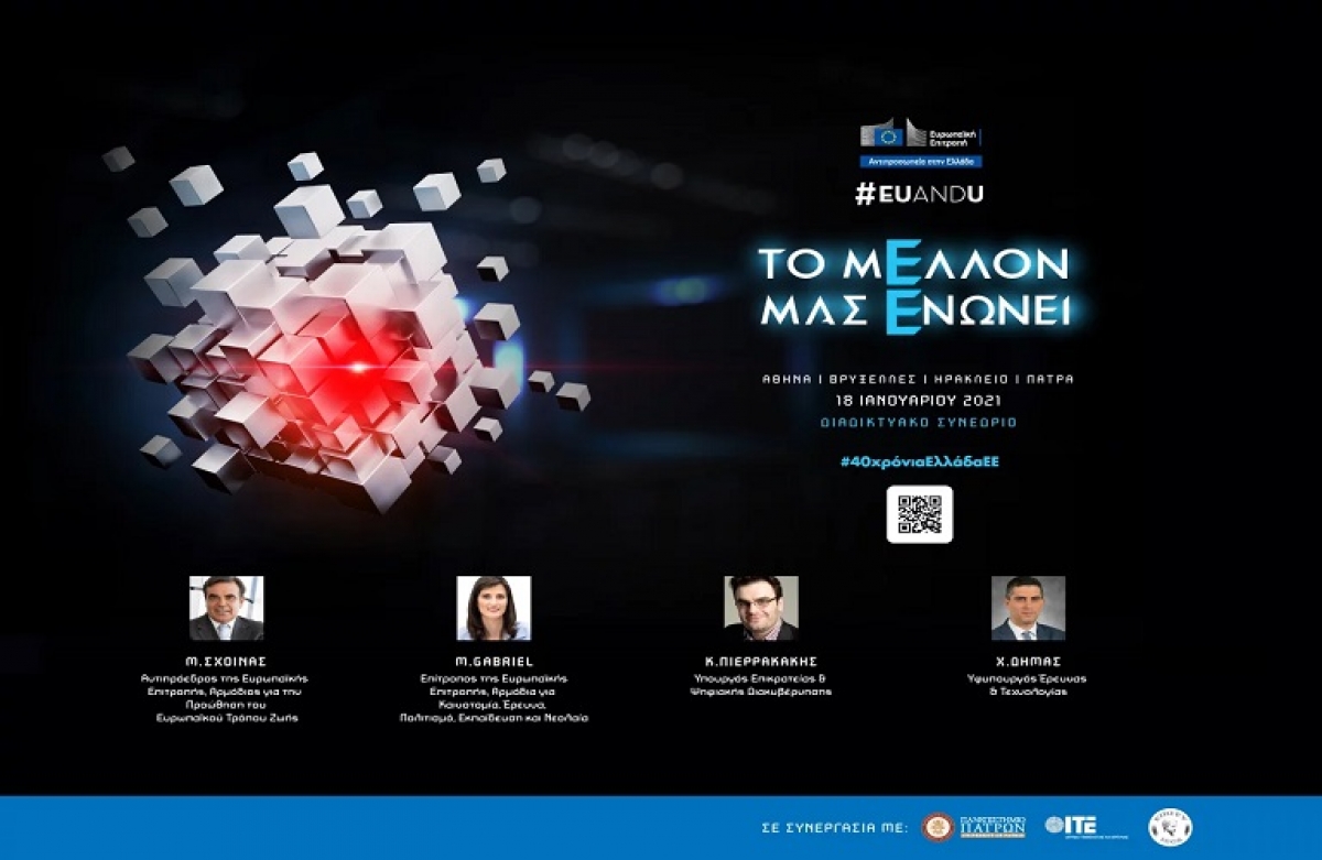 #EUANDU - Το μέλλον μας ενώνει