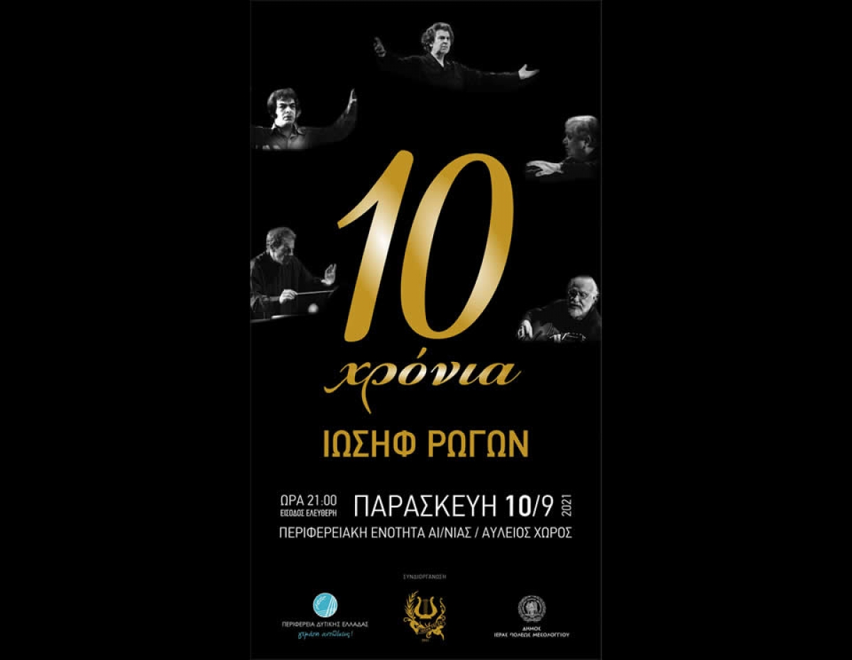 10 χρόνια «Ιωσήφ Ρωγών»: Επετειακή εκδήλωση στο Μεσολόγγι την Παρασκευή 10/9/21 21:00