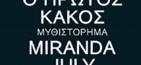 “Ο ΠΡΩΤΟΣ ΚΑΚΟΣ” (νέος διαγωνισμός) για Τετάρτη 21 Οκτωβρίου από το agrinio-life και τις εκδόσεις Παπαδόπουλος