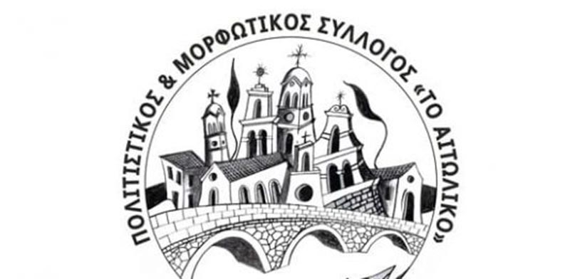 Το νέο ΔΣ του Πολιτιστικού &amp; Μορφωτικού Συλλόγου «Το Αιτωλικό»
