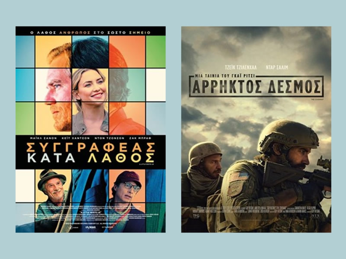 Οι ταινίες &quot;ΣΥΓΓΡΑΦΕΑΣ ΚΑΤΑ ΛΑΘΟΣ&quot; &amp; &quot;ΑΡΡΗΚΤΟΣ ΔΕΣΜΟΣ&quot; στον κιν/φο ΑΝΕΣΙΣ (Πεμ 27/4 - Τετ 3/5/2023)