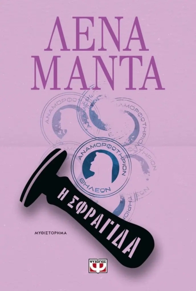 «Η σφραγίδα» (νέος διαγωνισμός) για την Παρασκευή 13 Μαΐου από το vivlio-life και τις εκδόσεις Ψυχογιός