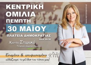 Κεντρική ομιλία Χριστίνας Σταρακά στο Αγρίνιο Πέμπτη 30/5/2019 20:30