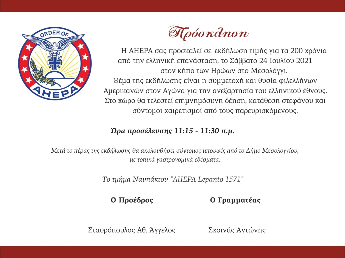 Εκδήλωση ΑΧΕΠΑ στην Ιερή Πόλη Μεσολογγίου / Σάββατο 24 Ιουλίου 2021 11:15