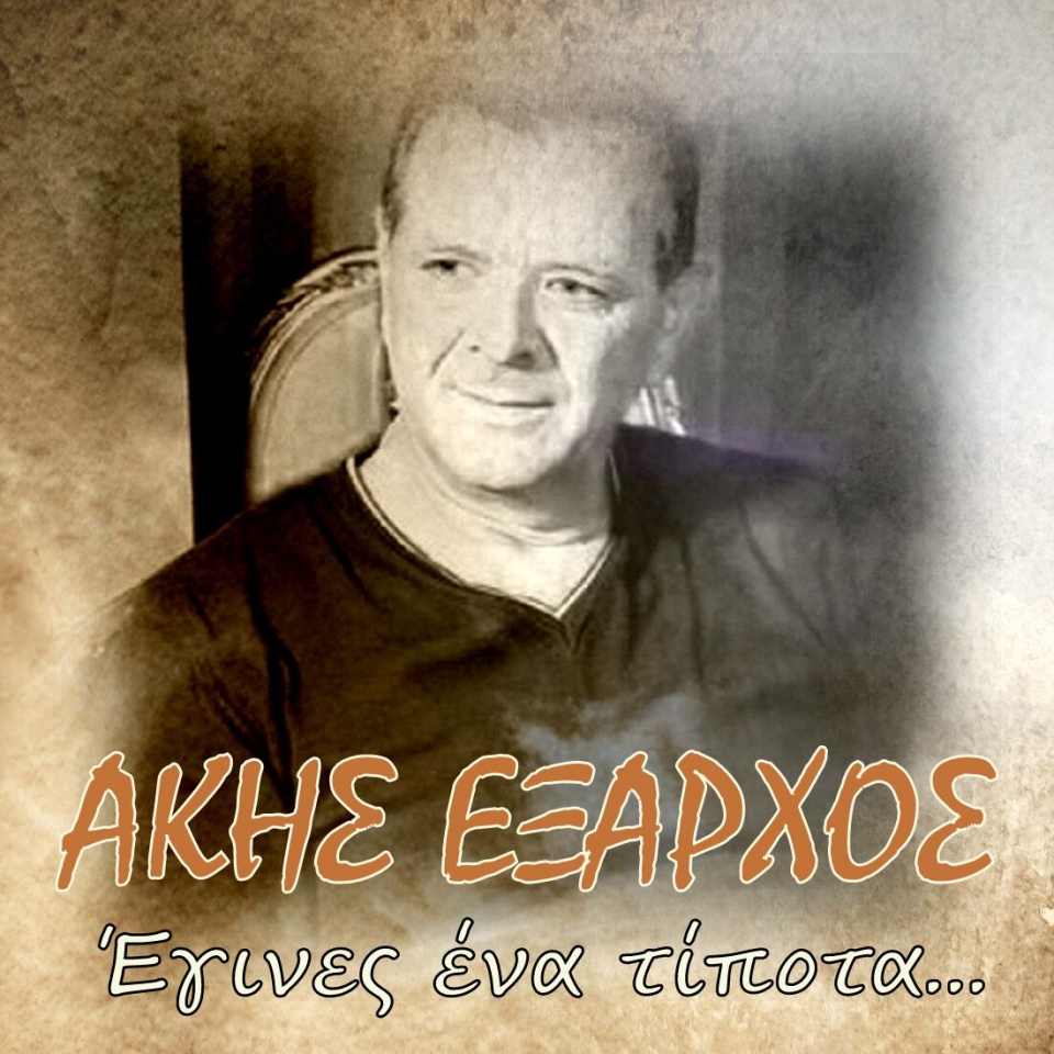 Music Liberty-Άκης Έξαρχος-Έγινες ένα τίποτα-(12-2020)