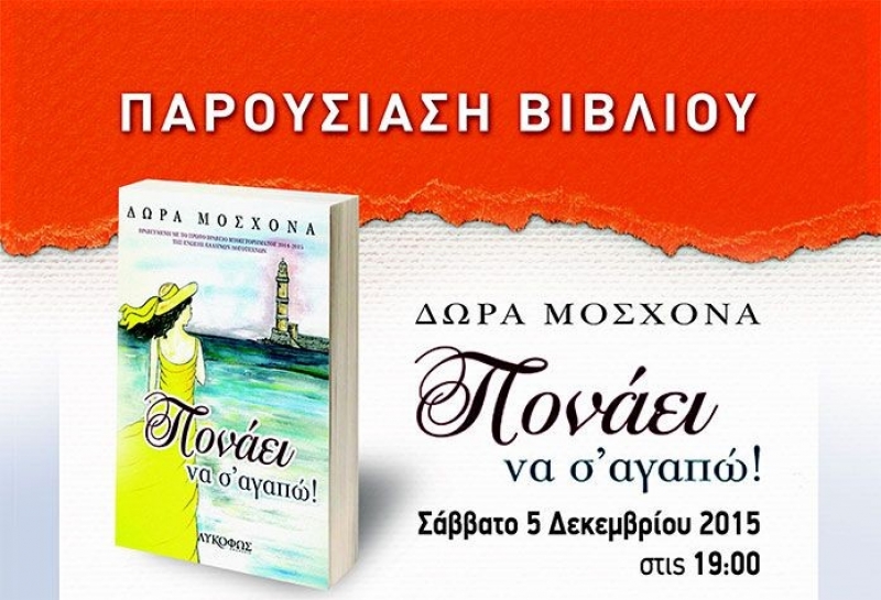 Παρουσίαση του βιβλίου «Πονάει να σ΄ αγαπώ» της Δώρας Μοσχονά