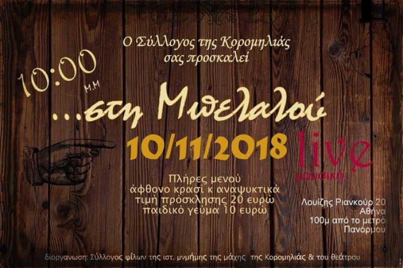 Το γλέντι της «Κορομηλιάς»