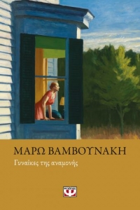 «ΓΥΝΑΙΚΕΣ ΤΗΣ ΑΝΑΜΟΝΗΣ» (νέος διαγωνισμός) η κλήρωση θα γίνει την Παρασκευή 18 Δεκεμβρίου από το vivlio-life και τις εκδόσεις Ψυχογιός