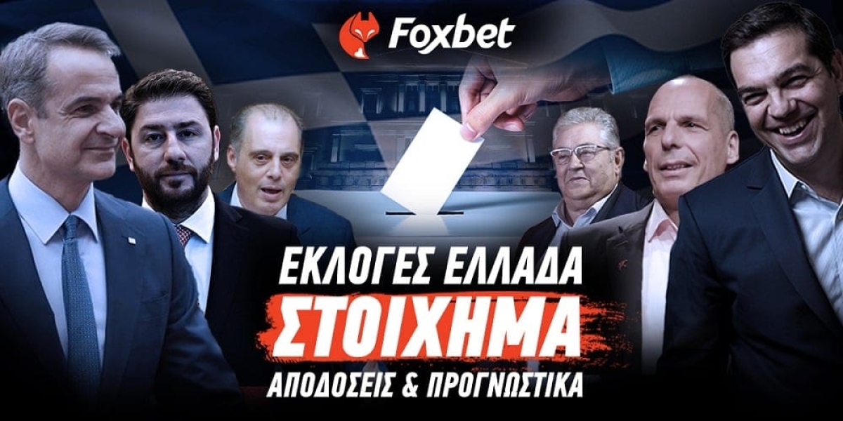 Εκλογές Ελλάδα 2023: Αποδόσεις και ειδικά στοιχήματα (Τι αξίζει για ποντάρισμα)