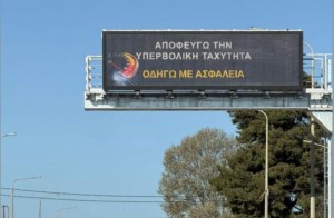 Σε πιλοτική λειτουργία οι πινακίδες μεταβλητών μηνυμάτων σε Αγρίνιο και Μεσολόγγι