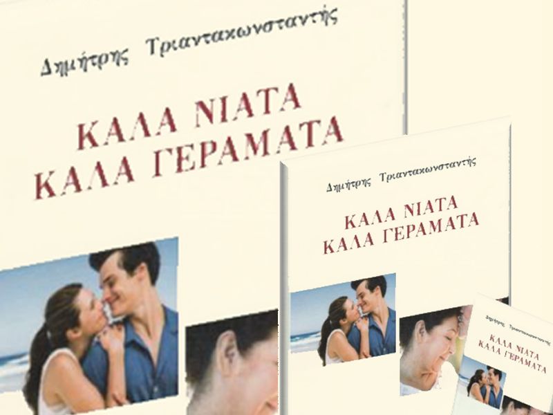 Παρουσίαση του βιβλίου του Δρ. Δημήτρη Τριαντακωνσταντή: «Καλά Νιάτα - Καλά Γεράματα»