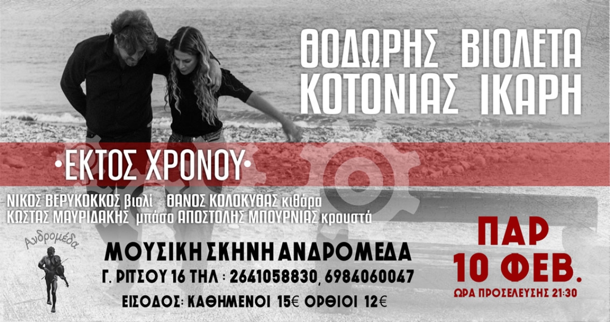 Θοδωρής Κοτονιάς &amp; Βιολέτα Ίκαρη ‘’ΕΚΤΟΣ ΧΡΟΝΟΥ’’ στη Μουσική Σκηνή Ανδρομέδα (Παρ 10/2/2023 21:30)