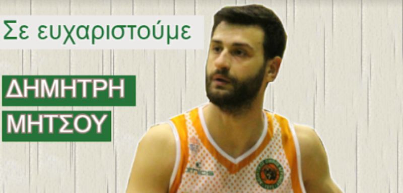 Αποχωρεί από τον Α.Ο. Αγρινίου ο Δημήτρης Μήτσου