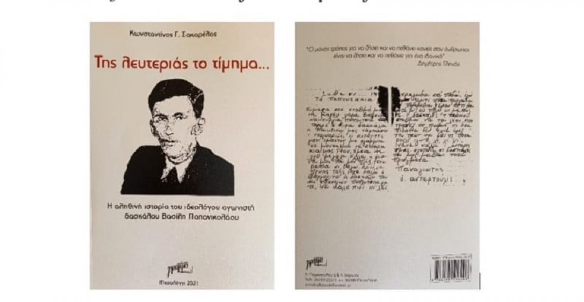 Κυκλοφόρησε το βιβλίο του Κωνσταντίνου Γ. Σακαρέλου “Της λευτεριάς το τίμημα…”