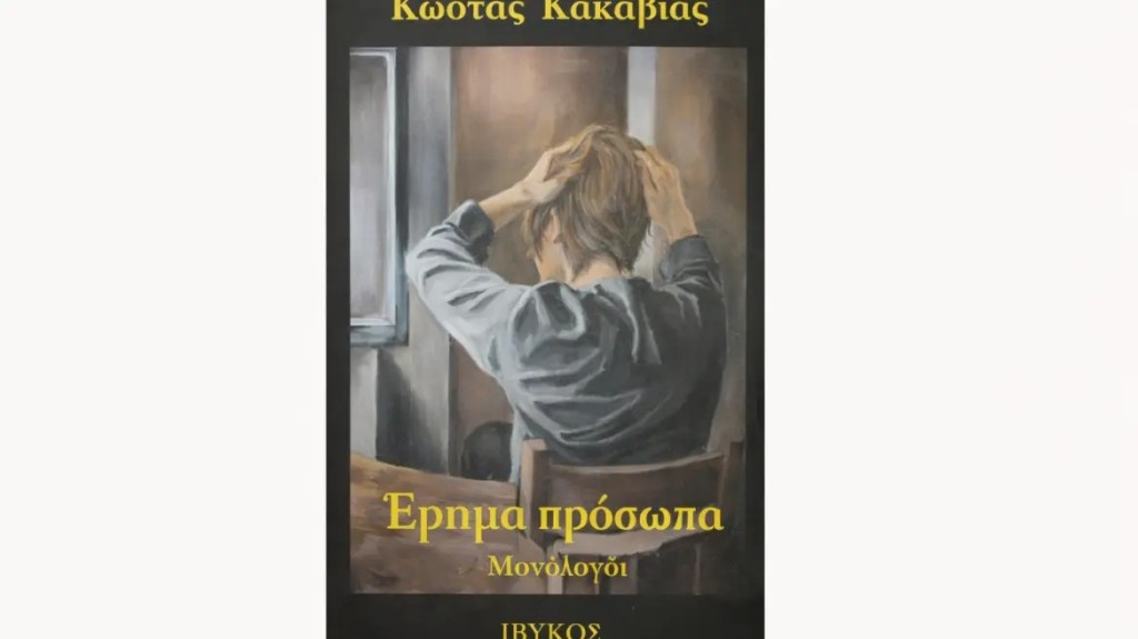 Διεθνές λογοτεχνικό βραβείο για τον Αγρινιώτη συγγραφέα Κώστα Κακαβιά