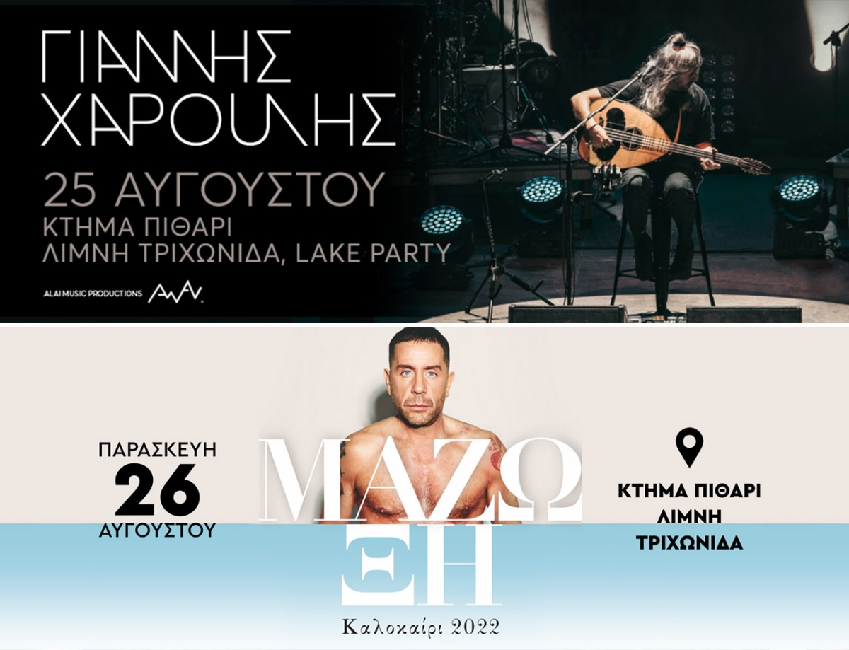 10 Χρόνια LAKE PARTY στην Τριχωνίδα με Γιάννη Χαρούλη και Γιώργο Μαζωνάκη (Πεμ 25 - Παρ 26/8/2022)