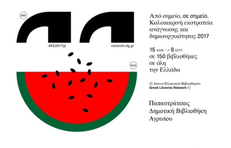 Καλοκαιρινή Εκστρατεία Ανάγνωσης και Δημιουργικότητας 2017  “Περιπέτειες από σημείο σε σημείο” (16 Ιουν - 8 Σεπ)