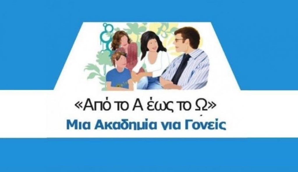 Πρόσκληση στη διαδικτυακή δράση  «Από το Α έως το Ω: μία  Ακαδημία για Γονείς» (Τετ 11/2/2026 18:15)