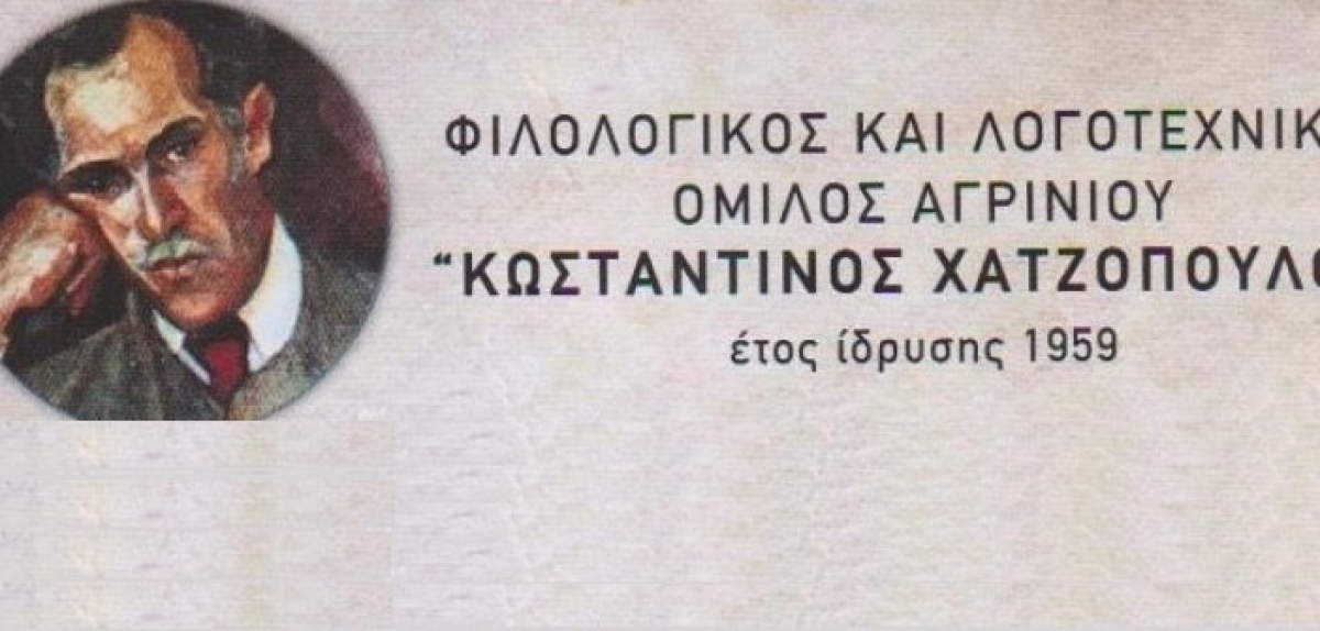 Φιλολογικός και Λογοτεχνικός Ομίλος “Κωσταντίνος Χατζόπουλος”: Ψήφισμα για το Πανεπιστήμιο Αγρινίου