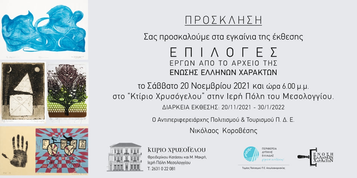 Η Ένωση Ελλήνων Χαρακτών στο Κτίριο Χρυσόγελου της ΠΔΕ