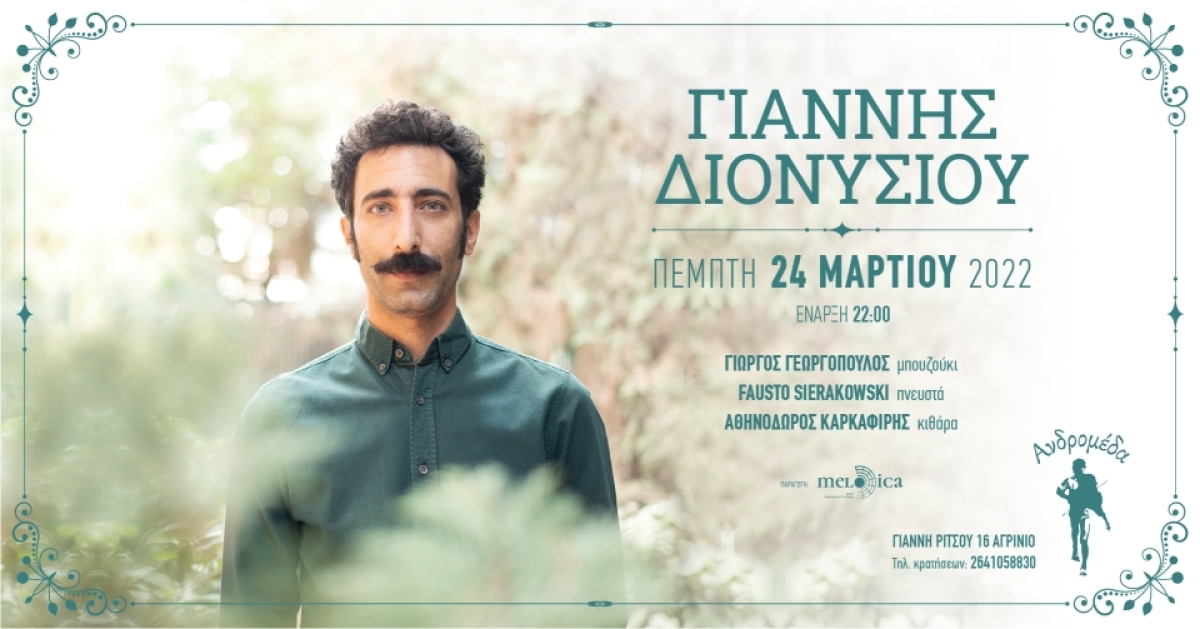 Ο Γιάννης Διονυσίου στη Μουσική Σκηνή ΑΝΔΡΟΜΕΔΑ (Πεμ 24/3/2022 21:30)
