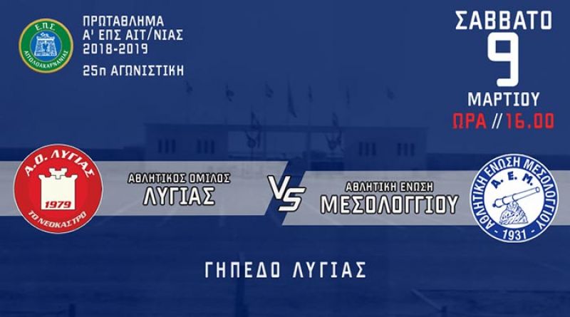 ΑΕΜ: Εκτός έδρας δοκιμασία το Σάββατο με τον Λυγιά