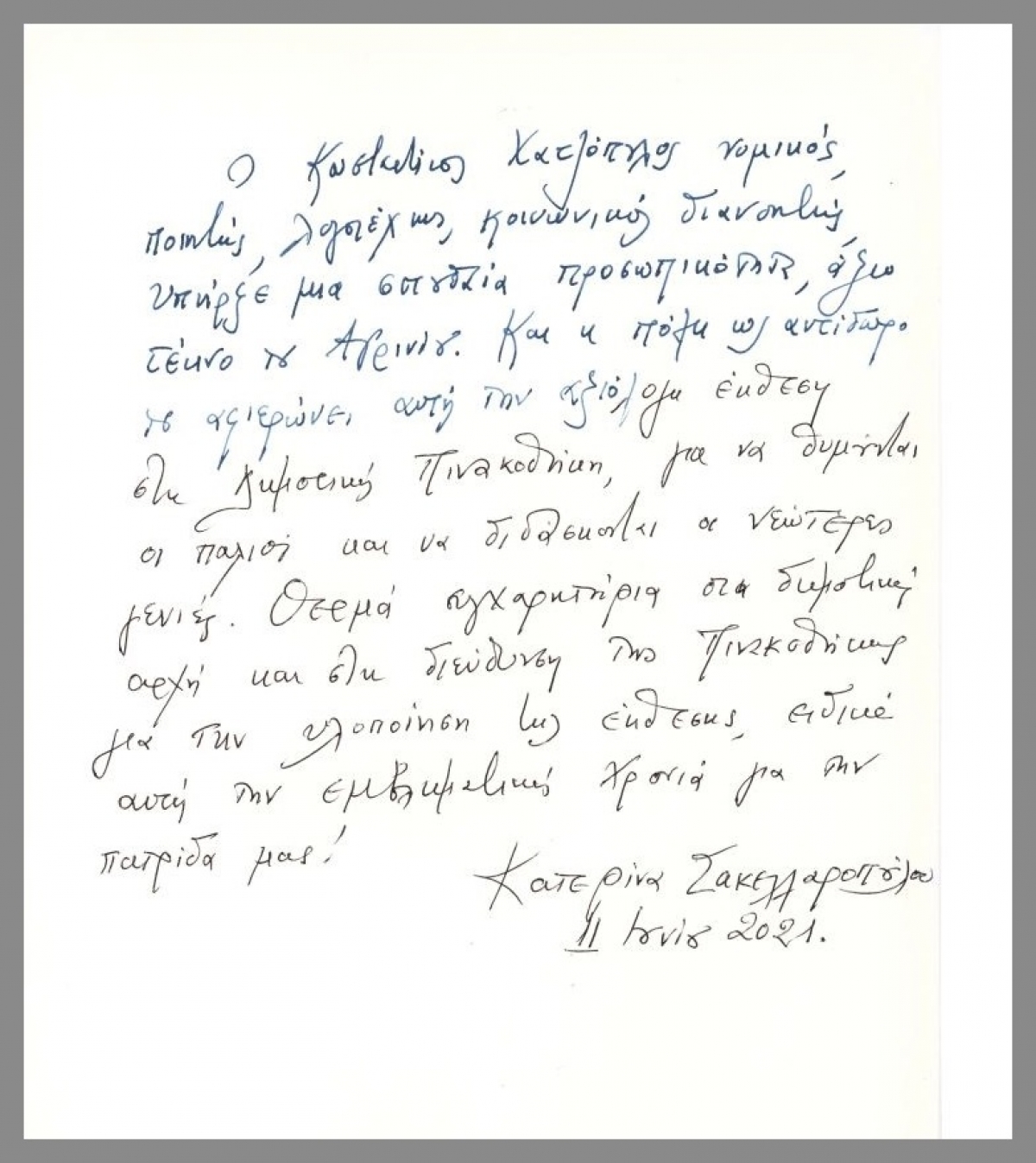 Η Κατερίνα Σακελλαροπούλου στην έκθεση «Μνήμη Κ. Χατζόπουλου»: «για να θυμούνται οι παλιοί και να διδάσκονται οι νεώτερες γενιές»