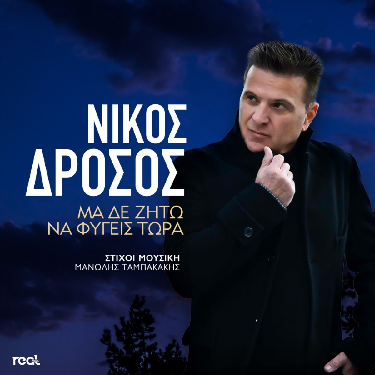 Νίκος Δρόσος - &quot;Μα δε ζητώ να φύγεις τώρα&quot;