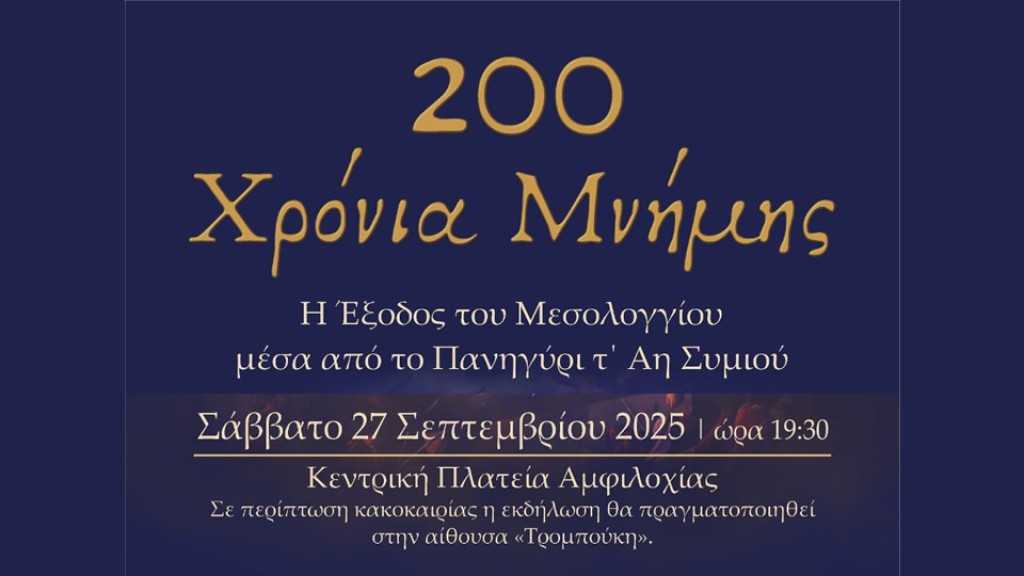 Το θεατρικό δρώμενο «200 Χρόνια Μνήμης – Η Έξοδος του Μεσολογγίου μέσα από το Πανηγύρι τ’ Αη-Συμιού» φιλοξενεί ο Δήμος Αμφιλοχίας (Σαβ 27/9/2025 19:30)