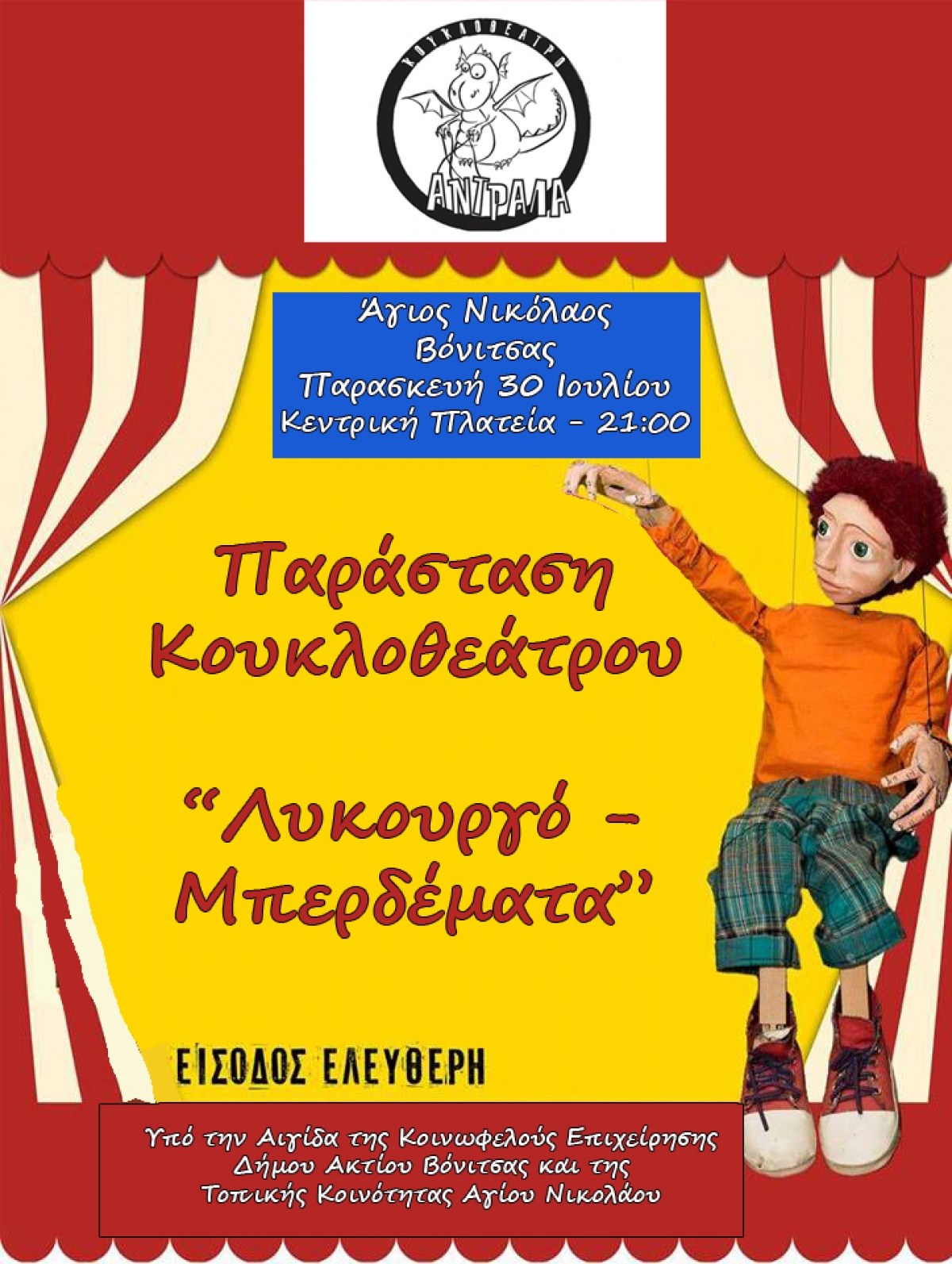 Το κουκλοθέατρο Αντράλα στον Άγιο Νικόλαο Βόνιτσας στις 30 Ιουλίου 21:00 και στον Δρυμό στις 7 Αυγούστου 21:00 με την παράσταση «ΛΥΚΟΥΡΓΟ-ΜΠΕΡΔΕΜΑΤΑ»