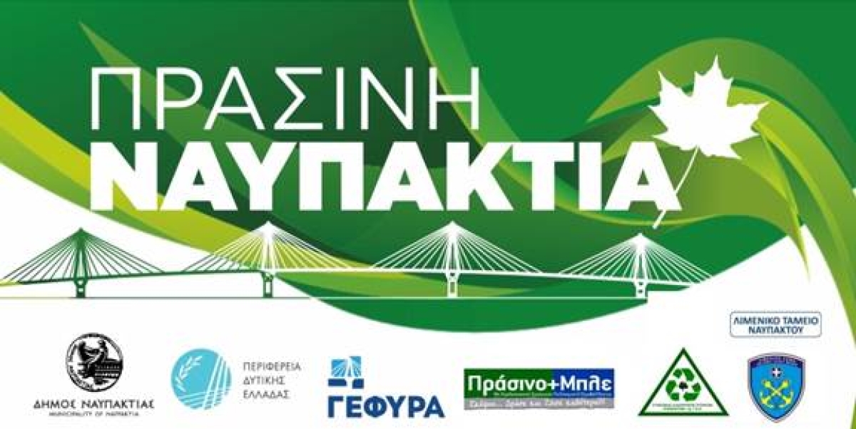 «ΠΡΑΣΙΝΗ ΝΑΥΠΑΚΤΙΑ»: Με αφορμή τη παγκόσμια ημέρα Περιβάλλοντος!