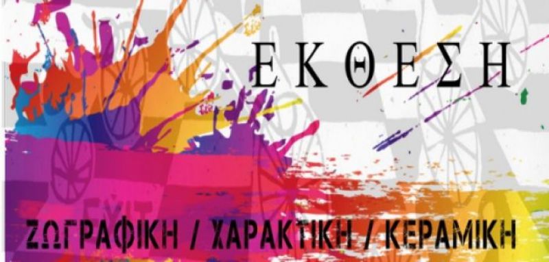 Έκθεση Εικαστικών στο Αιτωλικό (Παρ 16 - Κυρ 18/8/2019)